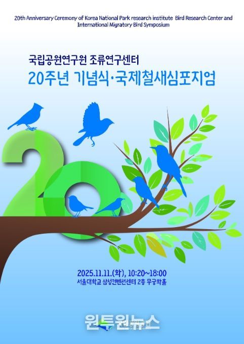 '국립공원 조류연구센터 20주년 기념식·국제철새심포지엄' 포스터