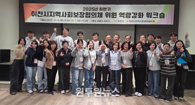 이천시, 2025년 지역사회보장협의체 워크숍 통해 복지 협력 강화