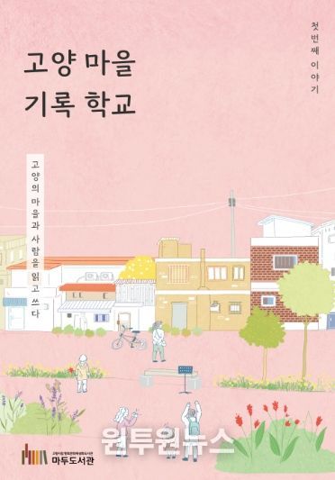 ‘고양 마을 기록 학교' 활동집 표지