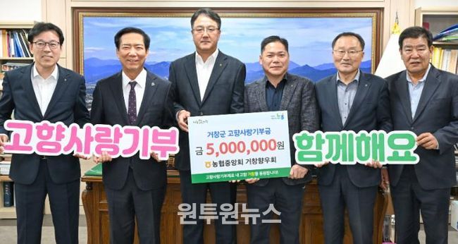 농협중앙회 거창향우회, 거창군 고향사랑기부 500만원