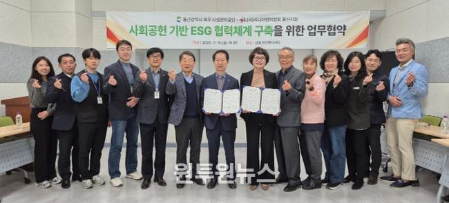 북구 시설관리공단-(사)시니어벤처협회 울산지회 사회공헌 기반 ESG 협력체계 구축 업무협약 체결