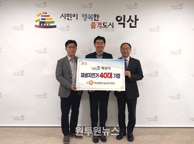 익산시, 재생 자전거 기증 통한 녹색교통 활성화