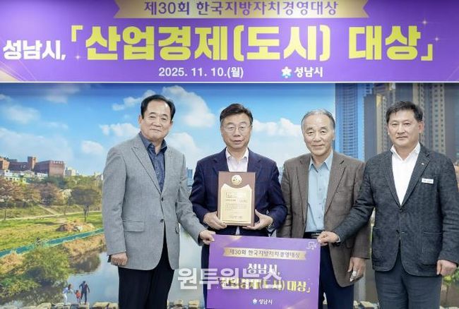 성남시는 한국지방자치경영대상 평가에서 “산업경제(도시)부문 대상”을 받아 기념사진을 찍고 있다. 왼쪽부터 박상득 한국공공자치연구원 연구기획본부장, 신상진 성남시장, 김충환 한국공공자치연구원 이사장, 김성기 성남시 자치행정과장.j