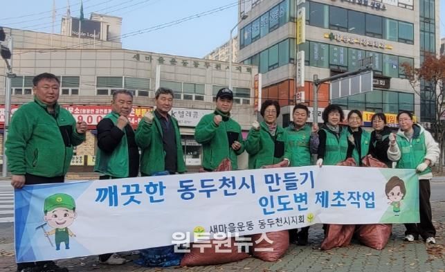 동두천시 생연2동 새마을남·녀지도자, 관내 제초작업 실시