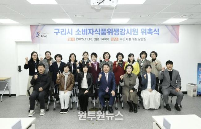 백경현 구리시장은 10일 시청 상황실에서 소비자 식품위생감시원 17명에게 위촉장을 수여하고, 현장 중심의 식품위생 감시활동을 당부했다.