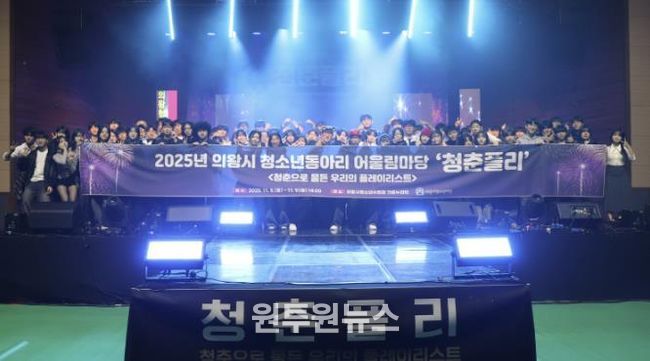 의왕시청소년재단, 2025년 의왕시 청소년동아리 어울림마당 '청춘플리' 성료