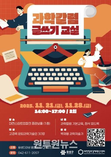 ‘과학 칼럼 글쓰기 교실’ 포스터