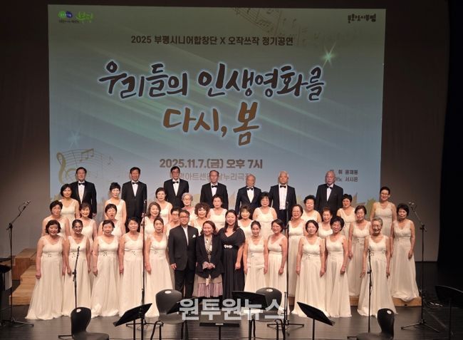 산곡노인문화센터, ‘제4회 부평시니어합창단X오작쓰작 정기공연-우리들의 인생 영화를 다시 봄’진행