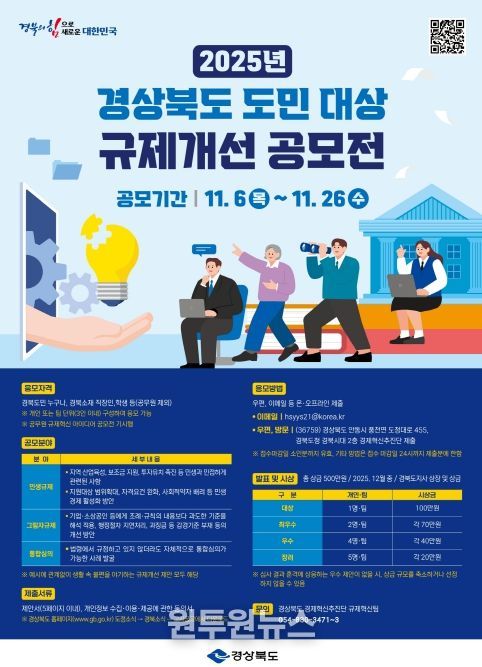 2025년 경상북도 도민 대상 규제개선 공모전