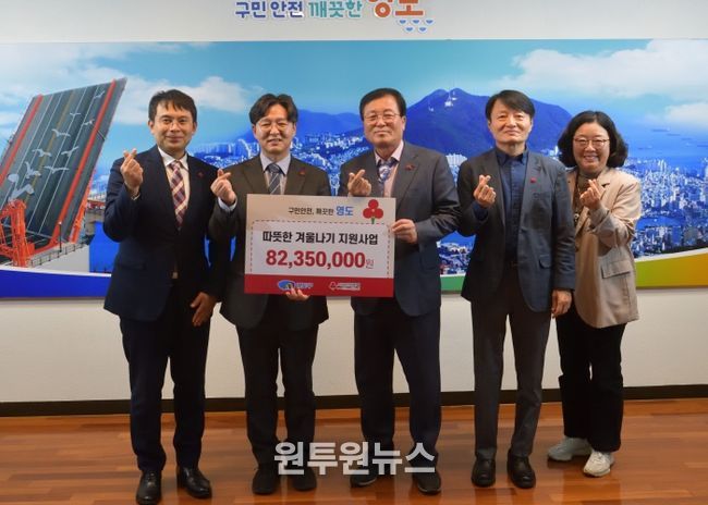부산사회복지공동모금회, 영도구에 따뜻한 겨울나기 성금 8,235만원 기탁