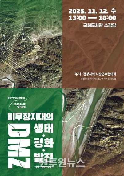 DMZ발전포럼 포스터