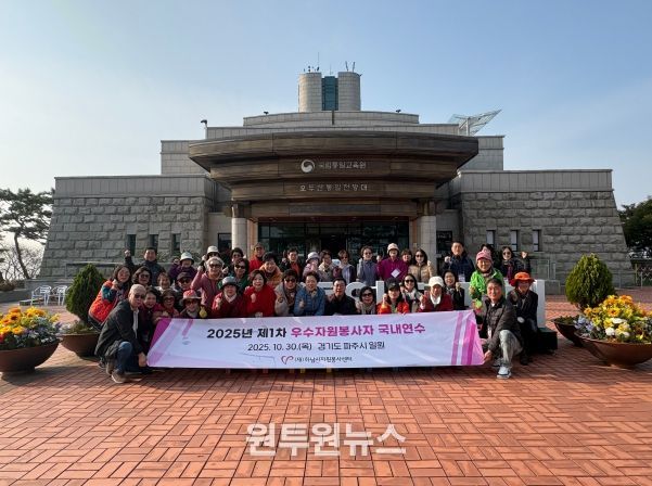 (재)하남시자원봉사센터, '2025 자원봉사자 국내연수 및 역량강화 워크숍' 성료