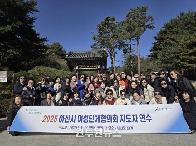 2025년 아산시 여성단체협의회 지도자 연수