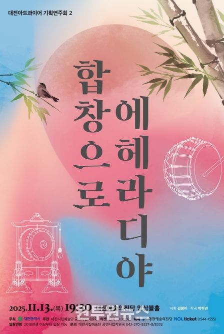 대전아트콰이어 기획연주회II ‘합창으로 에헤라디야!’