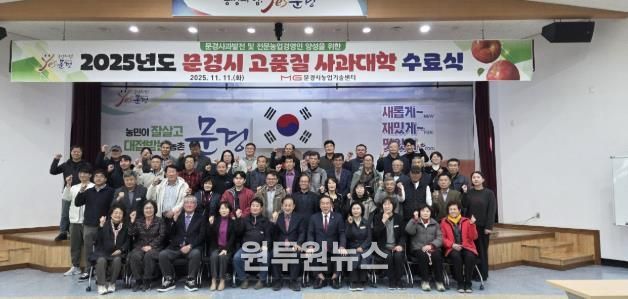 문경시농업기술센터, 2025년도 고품질 사과대학 수료식 열어