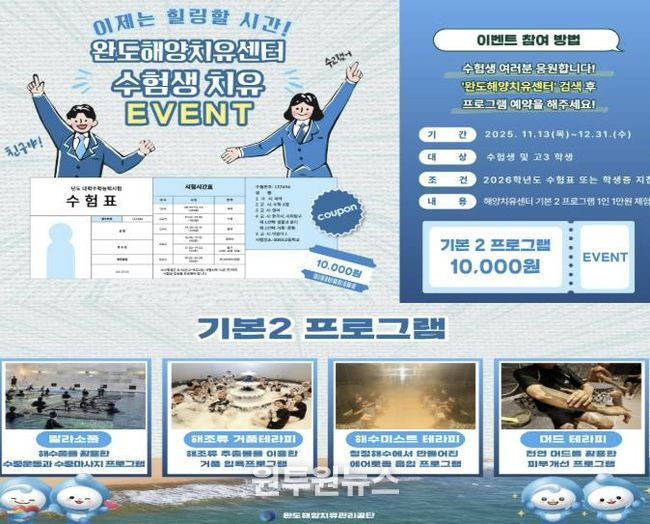 완도해양치유센터, 이제 치유하자! 수험생 이벤트 진행