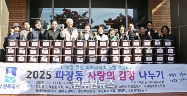 수원시 장안구 파장동 새마을부녀회, 이웃과 함께하는 사랑의 김장 나누기 추진