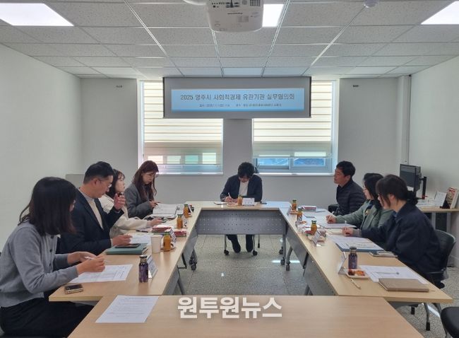 영주시 사회적경제 유관기관 실무협의회