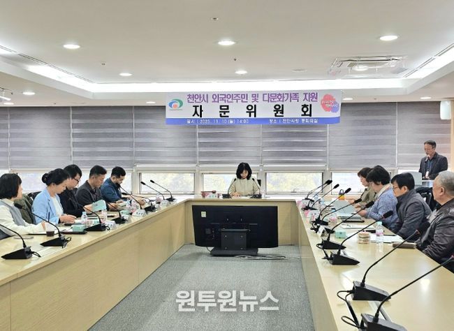 천안시는 지난 10일 시청 중회의실에서 ‘2025년 외국인주민 및 다문화가족 지원 자문위원회’ 회의를 개최했다.