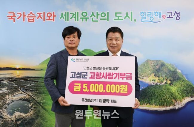 동건환경(주) 이영학 대표, 고향사랑기부금 500만 원 기탁… 고성군 발전에 기여