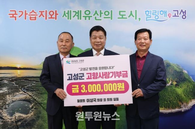 철열회 이상국 회장 외 회원 일동, 고향사랑기부금 300만 원 기탁…고향 고성 발전을 위한 따뜻한 나눔