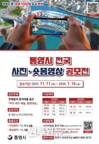 통영시 전국 사진·숏폼영상 공모전 개최