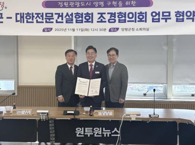 양평군, 대한전문건설협회 조경협의회와 상생협력 협약 체결