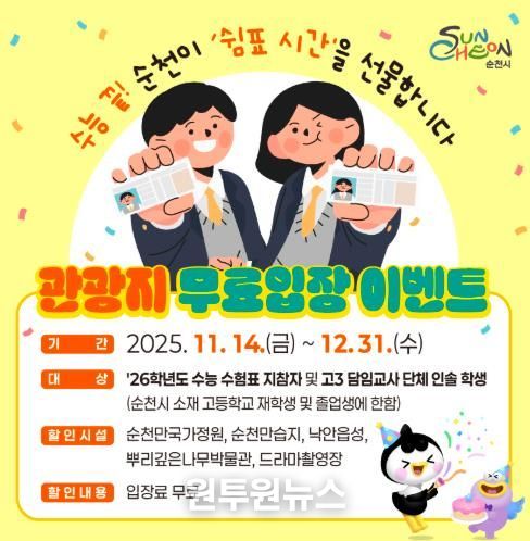 순천시, 수험표 한 장으로 순천 대표 관광지 무료입장