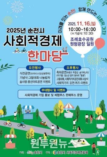 ‘2025 순천시 사회적경제 한마당’ 오는 16일 개최