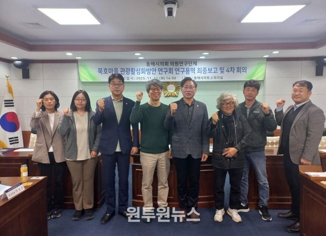 동해시의회 의원연구단체 ‘묵호마을 관광활성화방안 연구회’ 연구용역 최종보고 및 4차 회의 개최