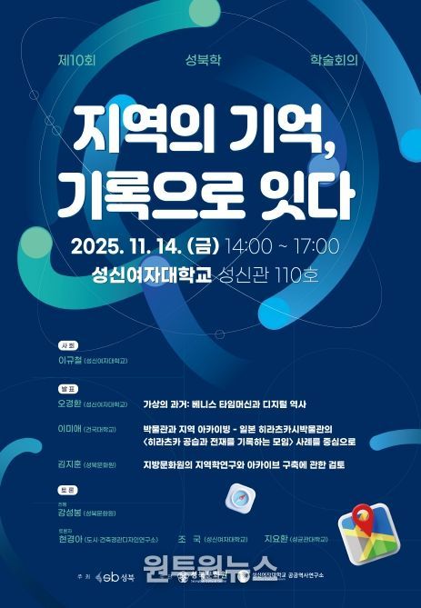 14일 제10회 성북학 학술회의 '지역의 기억, 기록으로 잇다' 개최