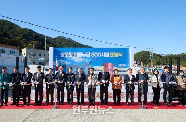 통영시, ‘영운항 어촌뉴딜300사업’ 준공식 개최