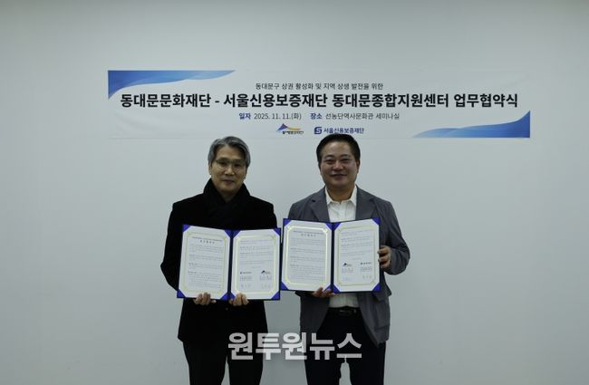 동대문문화재단·서울신용보증재단 동대문종합지원센터 업무협약 기념촬영