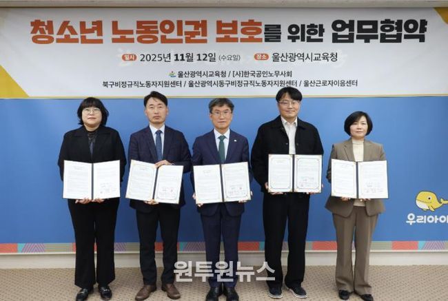 천창수 교육감이 12일 접견실에서 울산지역 기관들과 청소년 노동 권익 보호 업무협약을 맺고 기념사진을 찍고있다