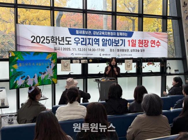 강남교육지원청이 12일 주관한 '우리지역 알아보기 1일 현장 연수' 참가자들이 철새홍보관에서 연수를 듣고있다