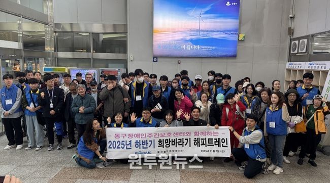 한국철도공사 부산철도차량정비단과 함께하는 희망바라기 해피트레인