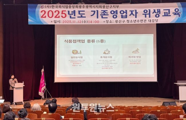 광산구가 12일 광산구청소년수련관에서 일반음식점 영업자를 대상으로 위생교육을 했다.