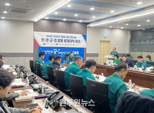 인천시, 겨울철 대설·한파 재난대비 총력‘시민 안전 최우선’