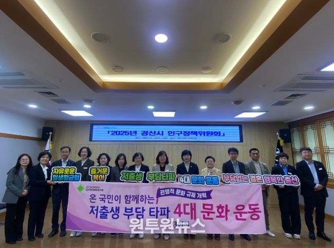 경산시, '2025년 인구정책위원회' 개최