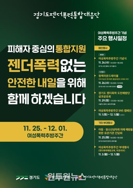 경기도, 여성폭력추방주간 맞아 도민과 함께하는 다양한 행사 개최