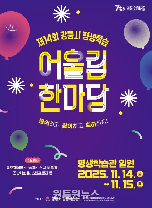 제14회 강릉시 평생학습 어울림 한마당」