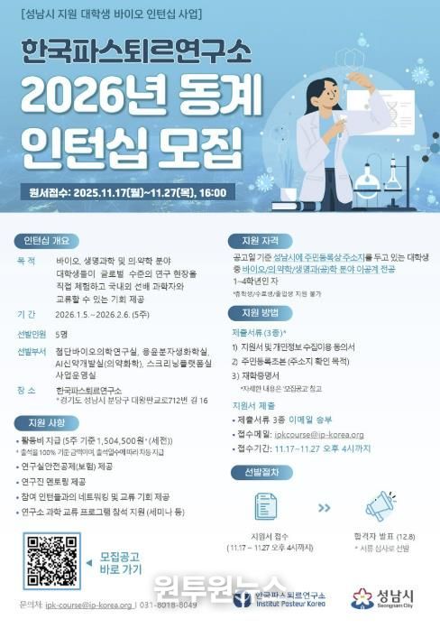 한국파스퇴르연구소 2026년 동계 대학생 바이오 인턴십 모집 홍보 포스터
