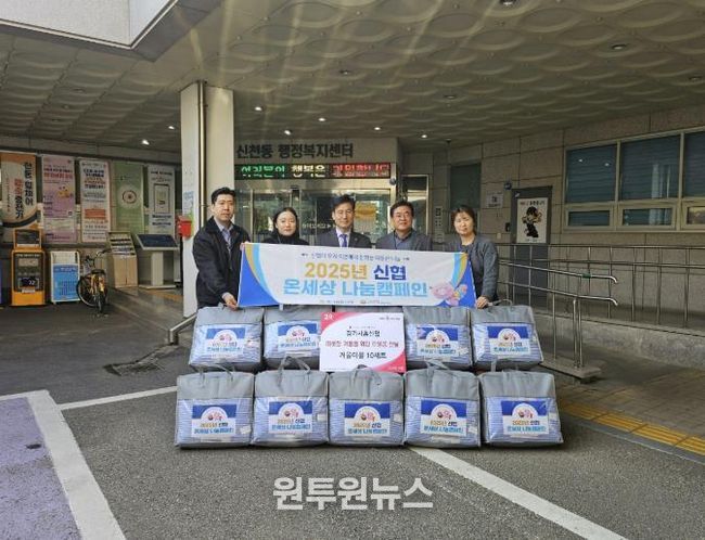 경기시흥신협 본점, 시흥시 신천동 취약계층의 따뜻한 겨울 위한 이불 전달
