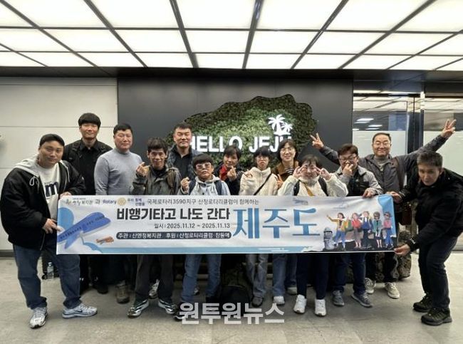 산엔청복지관, 제주도 나들이 활동 추진