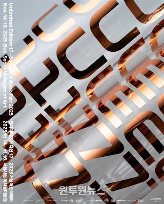'제17회 언리미티드 에디션 - 서울아트북페어 2025' 포스터