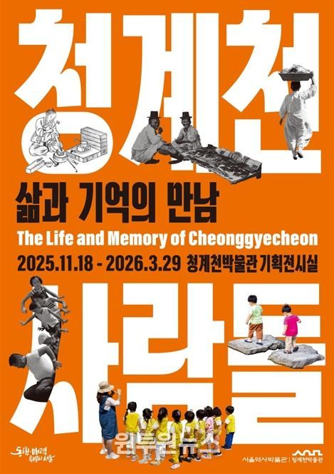 기획전 '청계천 사람들 : 삶과 기억의 만남' 포스터