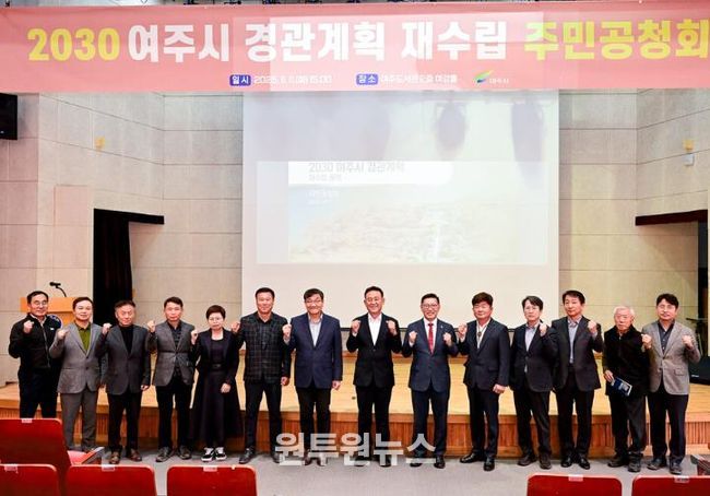 2030 여주시 경관계획 재수립(안) 공청회