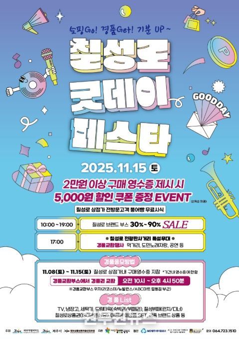 칠성로 ‘굿데이 세일페스타’ 포스터