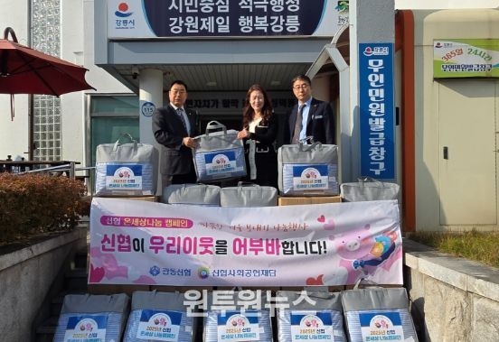 강릉시 관동신협, 소년소녀가정 및 독거어르신을 위한 사랑의 이불 30채 전달