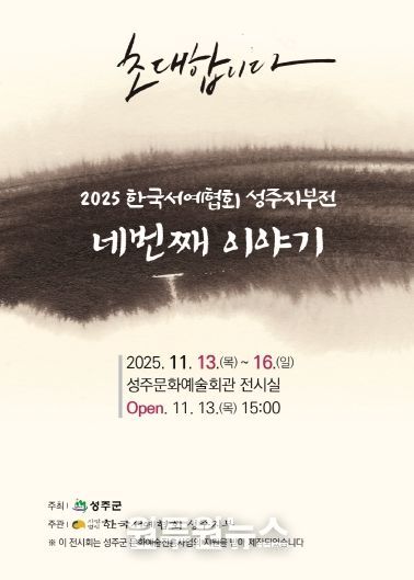 지역 서예인들의 열정,「네번째 이야기」에서 빛나다